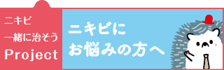 皮膚科学に特化した製薬企業マルホ ニキビ治療の総合情報サイト