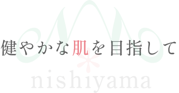 健やかな肌を目指して